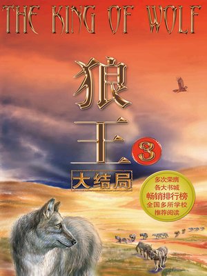 cover image of 狼王.3，大结局
